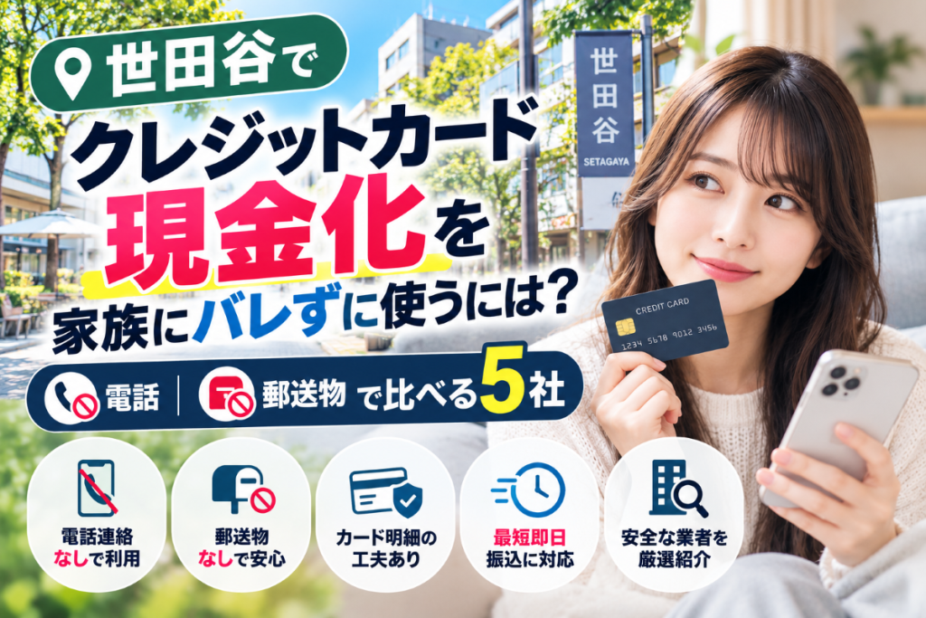 世田谷でクレジットカード現金化を家族にバレずに使うには？電話・郵送物で比べる