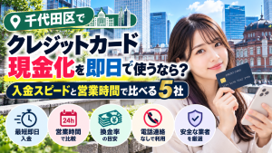 千代田区でクレジットカード現金化を即日で使うなら？入金スピードと営業時間で比べる5社